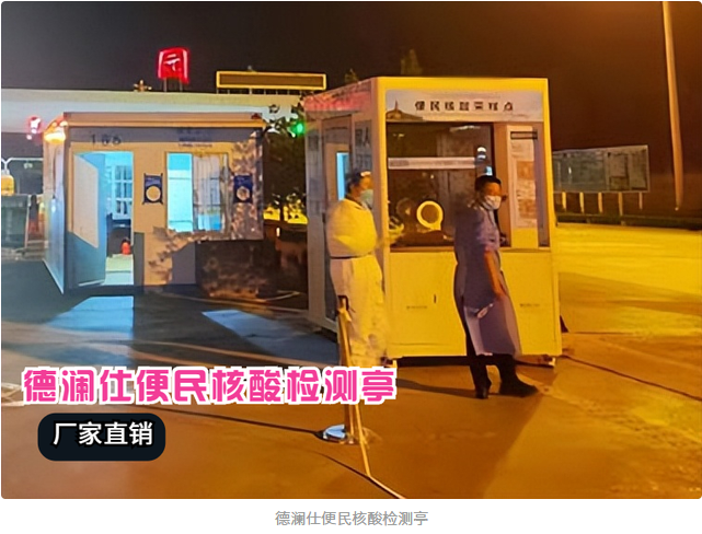 核酸采樣亭安上冷暖空調(diào)，醫(yī)護(hù)人員冬天再也不冷了