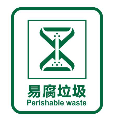 易腐垃圾標(biāo)識(shí) 易腐垃圾標(biāo)識(shí)
